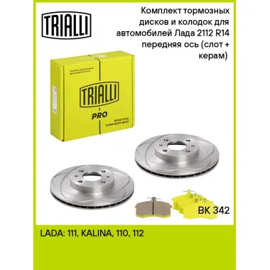 Тормозные диски 2 шт и колодки тормозные 4 шт для передней оси автомобилей Лада 2112 R-14 / комплект TRIALLI BK 342
