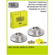 Тормозные диски 2 шт и колодки тормозные 4 шт для передней оси автомобилей ГАЗ 3302 / комплект TRIALLI BK 345