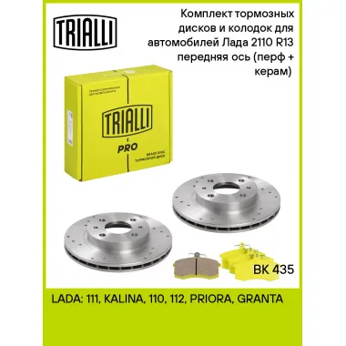 Тормозные диски 2 шт и колодки тормозные 4 шт для передней оси автомобилей Лада 2110 R-13 / комплект TRIALLI BK 435
