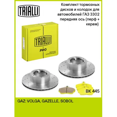 Комплект тормозных дисков 2 шт и колодок 4 шт для автомобилей ГАЗ (GAZELLE SOBOL VOLGA) передняя ось TRIALLI BK 445