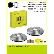 Тормозные диски 2 шт и колодки тормозные 4 шт для передней оси автомобилей Лада 2112 R-14 / комплект TRIALLI BK 544