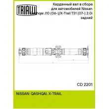 Карданный вал в сборе для автомобилей Nissan Qashqai J10 (06-)/X-Trail T31 (07-) 2.0i (4x4) задний CD 2201 TRIALLI