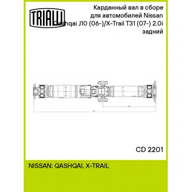 Карданный вал в сборе для автомобилей Nissan Qashqai J10 (06-)/X-Trail T31 (07-) 2.0i (4x4) задний CD 2201 TRIALLI
