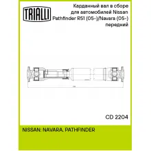 Карданный вал в сборе для автомобилей Nissan Pathfinder R51 (05-)/Navara (05-) (4WD) передний CD 2204 TRIALLI