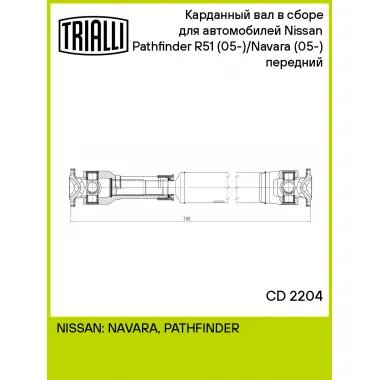 Карданный вал в сборе для автомобилей Nissan Pathfinder R51 (05-)/Navara (05-) (4WD) передний CD 2204 TRIALLI