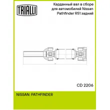 Карданный вал в сборе для автомобилей Nissan Pathfinder R51 (05-) задний CD 2206 TRIALLI
