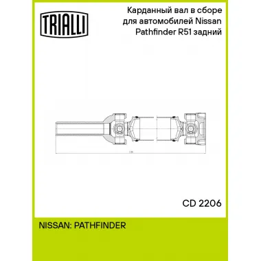 Карданный вал в сборе для автомобилей Nissan Pathfinder R51 (05-) задний CD 2206 TRIALLI