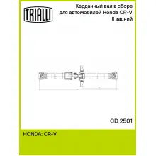 Карданный вал в сборе для автомобилей Honda CR-V II (02-) задний CD 2501 TRIALLI