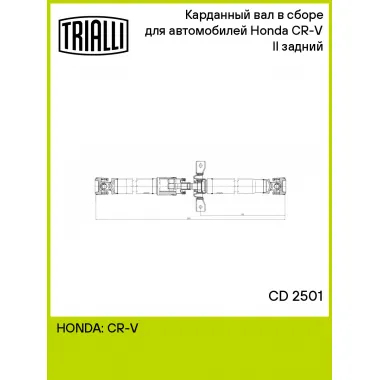 Карданный вал в сборе для автомобилей Honda CR-V II (02-) задний CD 2501 TRIALLI