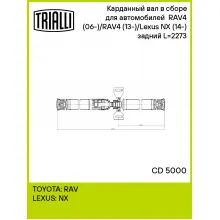 Карданный вал в сборе для автомобилей RAV4 (06-)/RAV4 (13-)/Lexus NX (14-) (AWD) задний L=2273 CD 5000 TRIALLI
