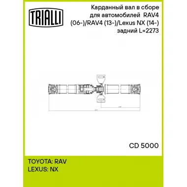 Карданный вал в сборе для автомобилей RAV4 (06-)/RAV4 (13-)/Lexus NX (14-) (AWD) задний L=2273 CD 5000 TRIALLI