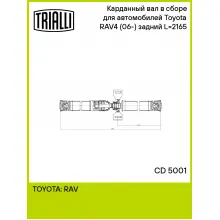 Карданный вал в сборе для автомобилей Toyota RAV4 (06-) (4WD) задний L=2165 CD 5001 TRIALLI