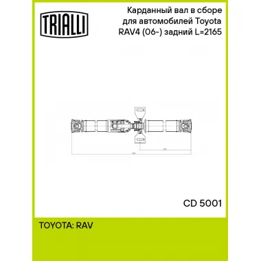 Карданный вал в сборе для автомобилей Toyota RAV4 (06-) (4WD) задний L=2165 CD 5001 TRIALLI
