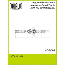 Карданный вал в сборе для автомобилей Toyota RAV4 (00-) (4WD) (5-ти дверн.) задний CD 5002 TRIALLI