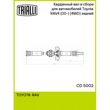 Карданный вал в сборе для автомобилей Toyota RAV4 (00-) (4WD) (5-ти дверн.) задний CD 5002 TRIALLI