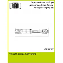 Карданный вал в сборе для автомобилей Toyota Hilux (15-) (4WD) передний CD 5009 TRIALLI