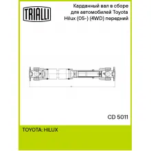 Карданный вал в сборе для автомобилей Toyota Hilux (05-) (4WD) (МКПП) передний CD 5011 TRIALLI