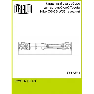 Карданный вал в сборе для автомобилей Toyota Hilux (05-) (4WD) (МКПП) передний CD 5011 TRIALLI