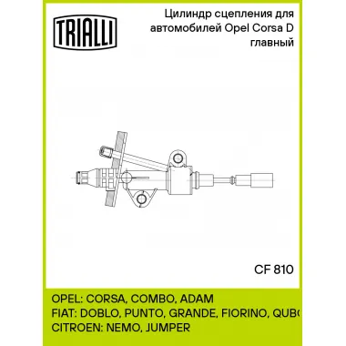 Цилиндр главный сцепления для автомобилей Opel Corsa D (06-) CF 810 TRIALLI