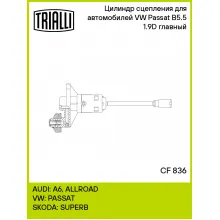 Цилиндр главный сцепления для автомобилей VW Passat B5.5 (00-) 1.9D CF 836 TRIALLI
