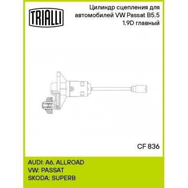 Цилиндр главный сцепления для автомобилей VW Passat B5.5 (00-) 1.9D CF 836 TRIALLI