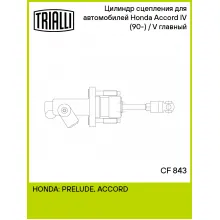 Цилиндр главный сцепления для автомобилей Honda Accord IV (90-)/V (93-) CF 843 TRIALLI Цилиндр главный сцепления для автомобилей Honda Accord IV (90-)/V (93-) CF 843 TRIALLI