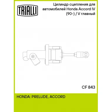 Цилиндр главный сцепления для автомобилей Honda Accord IV (90-)/V (93-) CF 843 TRIALLI