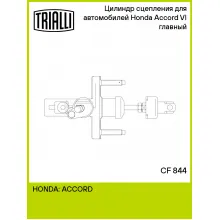 Цилиндр главный сцепления для автомобилей Honda Accord VI (98-) CF 844 TRIALLI Цилиндр главный сцепления для автомобилей Honda Accord VI (98-) CF 844 TRIALLI
