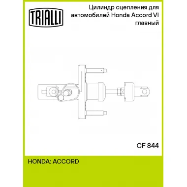 Цилиндр главный сцепления для автомобилей Honda Accord VI (98-) CF 844 TRIALLI