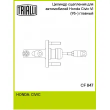 Цилиндр главный сцепления для автомобилей Honda Civic VI (95-) (левый руль) CF 847 TRIALLI Цилиндр главный сцепления для автомобилей Honda Civic VI (95-) (левый руль) CF 847 TRIALLI