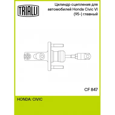 Цилиндр главный сцепления для автомобилей Honda Civic VI (95-) (левый руль) CF 847 TRIALLI