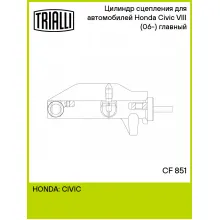 Цилиндр главный сцепления для автомобилей Honda Civic VIII (06-) (6MT) CF 851 TRIALLI Цилиндр главный сцепления для автомобилей Honda Civic VIII (06-) (6MT) CF 851 TRIALLI