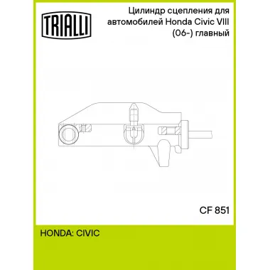 Цилиндр главный сцепления для автомобилей Honda Civic VIII (06-) (6MT) CF 851 TRIALLI