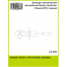 Цилиндр главный сцепления для автомобилей Nissan Pathfinder/Navara (R51) (05-) CF 875 TRIALLI