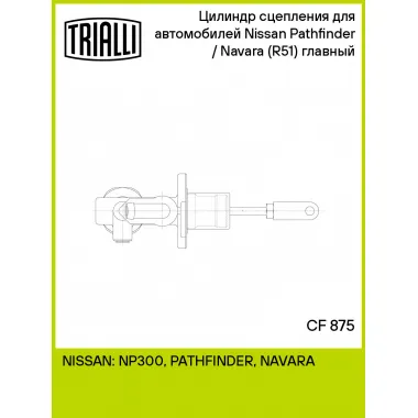 Цилиндр главный сцепления для автомобилей Nissan Pathfinder/Navara (R51) (05-) CF 875 TRIALLI