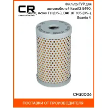 Фильтр ГУР для автомобилей КамАЗ 5490, 54901, Volvo FH (05-), DAF XF 105 (05-), Scania 4 (95-) CFG0006 Carville Racing