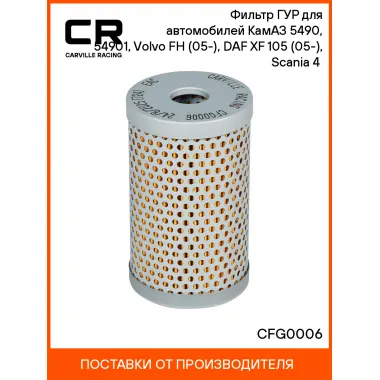Фильтр ГУР для автомобилей КамАЗ 5490, 54901, Volvo FH (05-), DAF XF 105 (05-), Scania 4 (95-) CFG0006 Carville Racing