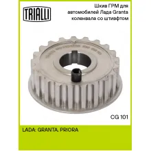 Шкив ГРМ для автомобилей Лада Granta (дв. 21116) коленвала со штивфтом CG 101 TRIALLI