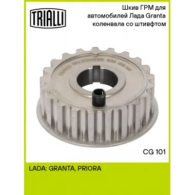 Шкив ГРМ для автомобилей Лада Granta (дв. 21116) коленвала со штивфтом CG 101 TRIALLI