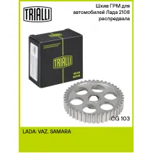 Шкив ГРМ для автомобилей Лада 2108 распредвала CG 103 TRIALLI