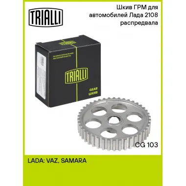 Шкив ГРМ для автомобилей Лада 2108 распредвала CG 103 TRIALLI