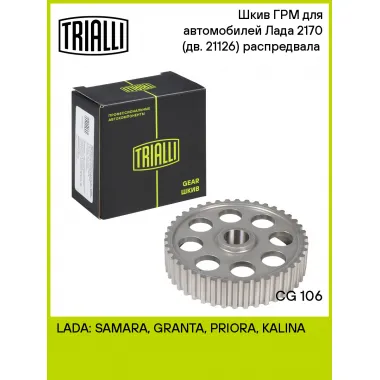 Шкив ГРМ для автомобилей Лада 2170 (дв. 21126) распредвала (выпускной б/кольца) CG 106 TRIALLI