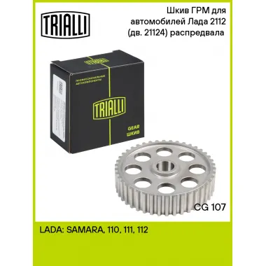 Шкив ГРМ для автомобилей Лада 2112 (дв. 21124) распредвала (выпускной б/кольца) CG 107 TRIALLI