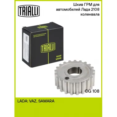 Шкив ГРМ для автомобилей Лада 2108 коленвала CG 108 TRIALLI