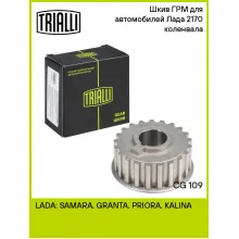 Шкив ГРМ для автомобилей Лада 2170 (дв. 21126) коленвала CG 109 TRIALLI