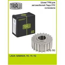 Шкив ГРМ для автомобилей Лада 2112 (дв. 21124) коленвала CG 110 TRIALLI
