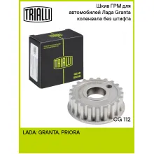 Шкив ГРМ для автомобилей Лада Granta (дв. 21116) коленвала без штифта CG 112 TRIALLI