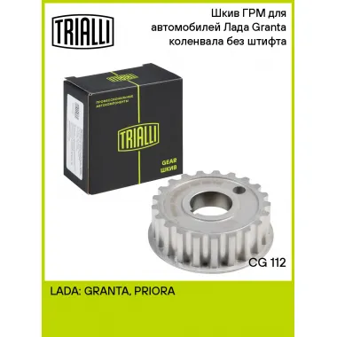 Шкив ГРМ для автомобилей Лада Granta (дв. 21116) коленвала без штифта CG 112 TRIALLI