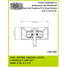 Ролик приводного ремня для автомобилей Chevrolet Captiva (11-)/Opel Antara (06-) 2.0T/2.4i (опорный) CM 1140 TRIALLI