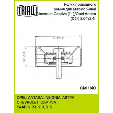 Ролик приводного ремня для автомобилей Chevrolet Captiva (11-)/Opel Antara (06-) 2.0T/2.4i (опорный) CM 1140 TRIALLI
